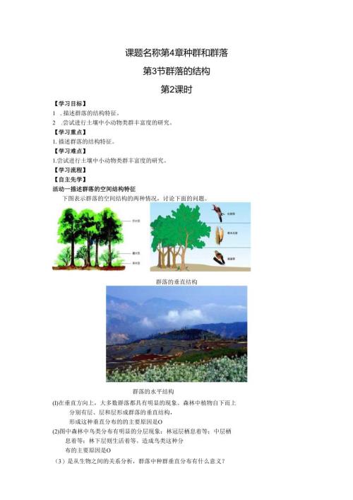 第6课时 群落的结构（2）.docx