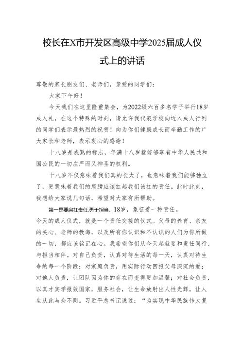 校长在开发区高级中学2025届成人仪式上的讲话.docx