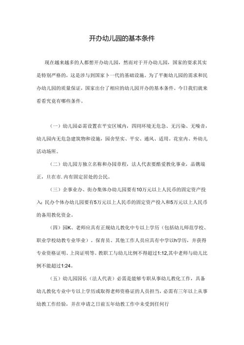 开办幼儿园的基本条件.docx
