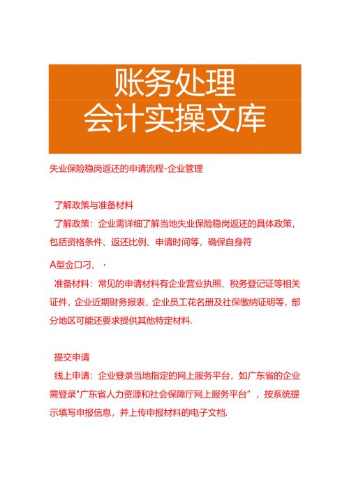 失业保险稳岗返还的申请流程-企业管理.docx