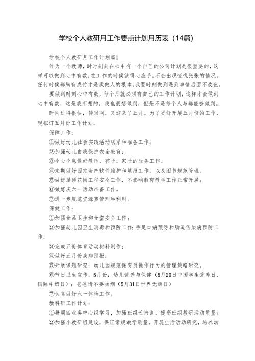 学校个人教研月工作要点计划月历表（14篇）.docx