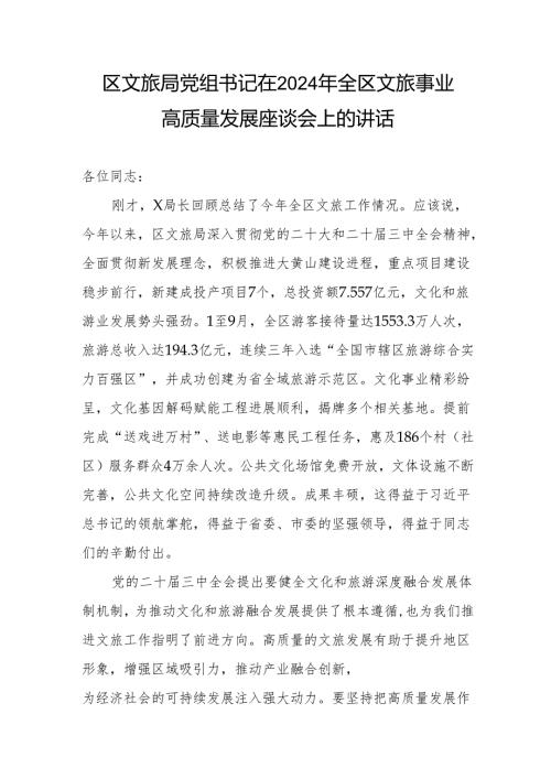 区文旅局党组书记在2024年全区文旅事业高质量发展座谈会上的讲话.docx
