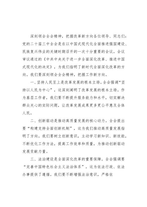 2024年开展《学习二十届三中全会精神》专题研讨班发言稿（3份）_52.docx