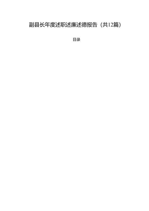 副县长2024年度述职述廉述德报告12篇（最新版）.docx