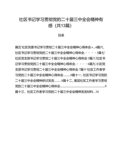 （13篇）社区书记学习贯彻党的二十届三中全会精神有感（精选）.docx