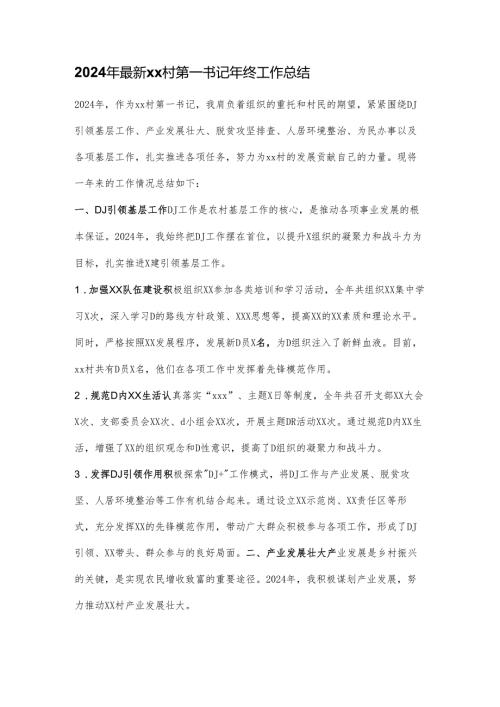 2024 年最新 xx 村第一书记年终工作总结.docx