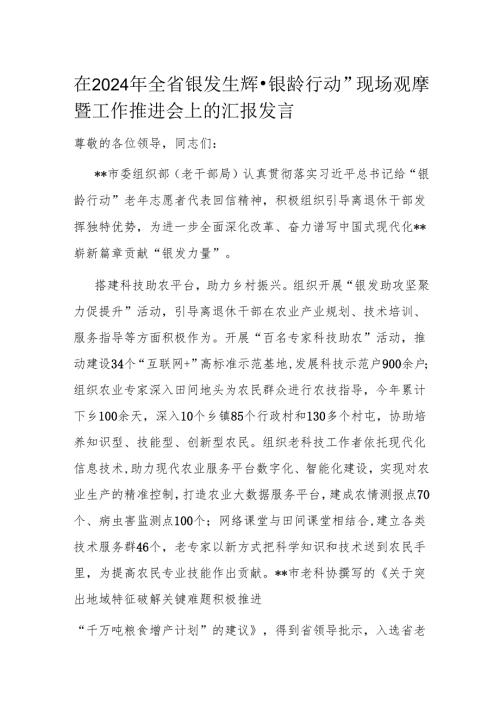 在2024年全省银发生辉·银龄行动” 现场观摩暨工作推进会上的汇报发言.docx