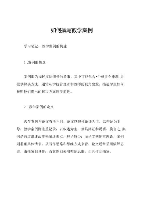 如何撰写教学案例.docx