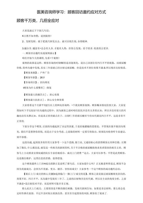 医美咨询师学习：顾客回访邀约应对方式.docx