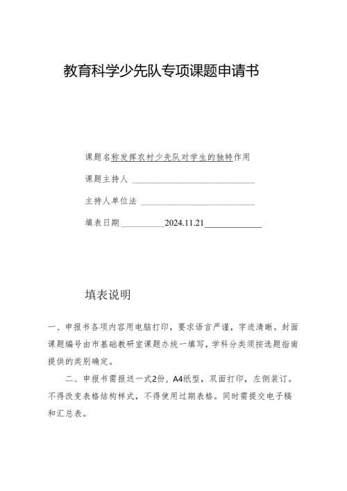 教育科学少先队专项课题申请书发挥农村少先队对学生的独特作用立项书.docx