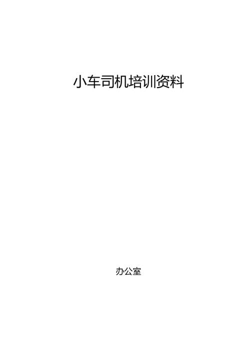 小车司机培训资料.docx