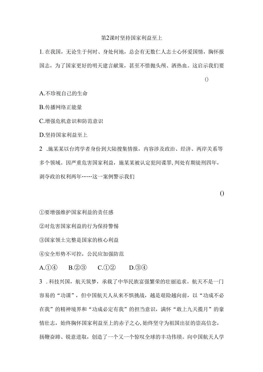 道德与法治八年级上册第八课第2课时 坚持国家利益至上练习.docx_第1页