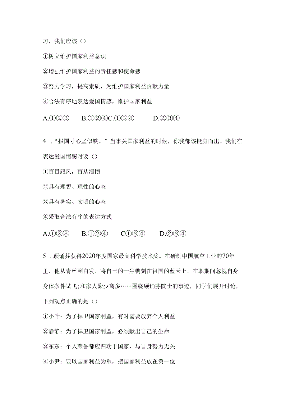 道德与法治八年级上册第八课第2课时 坚持国家利益至上练习.docx_第2页