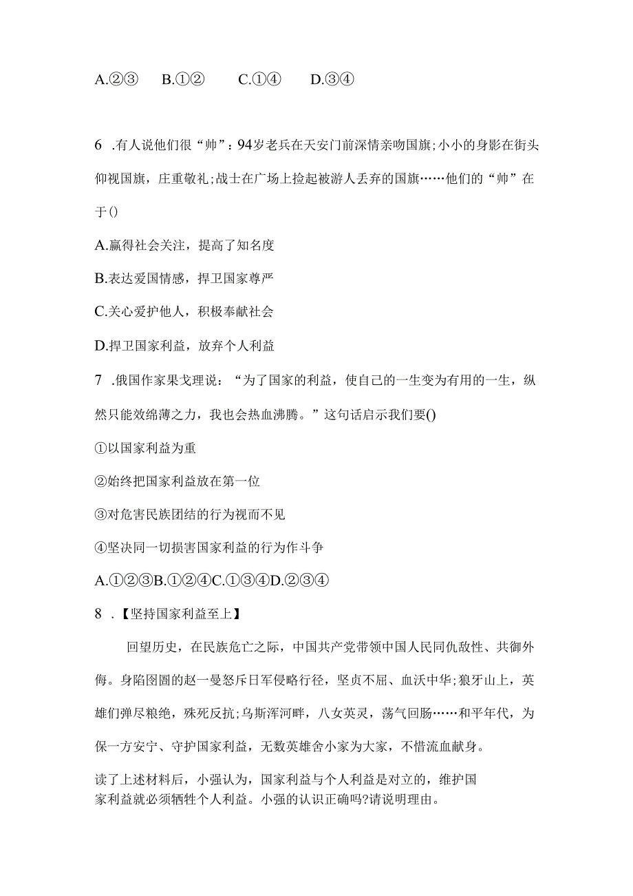 道德与法治八年级上册第八课第2课时 坚持国家利益至上练习.docx_第3页