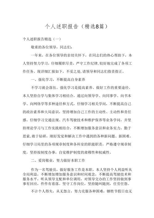 个人述职报告(精选8篇).docx