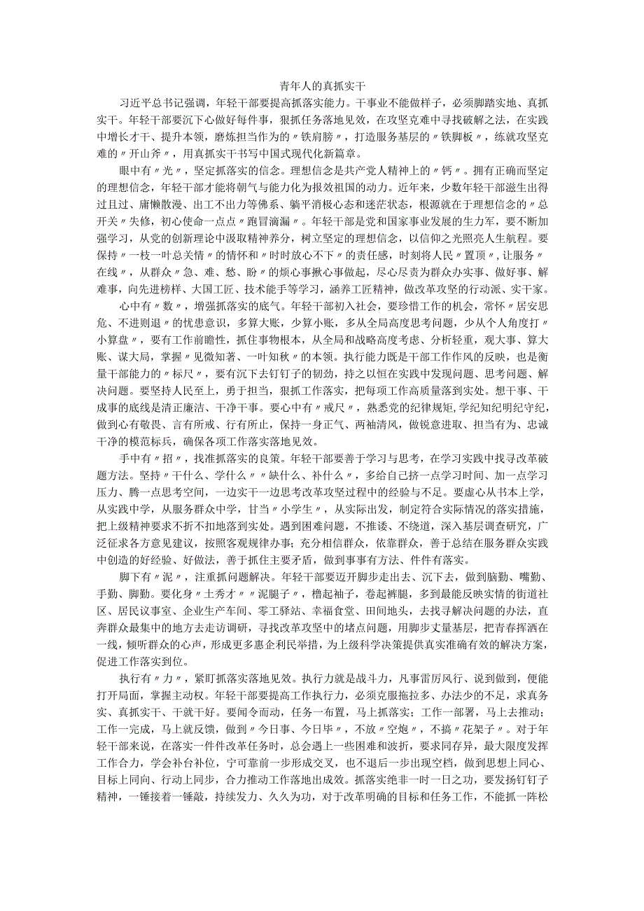 青年人的真抓实干.docx_第1页