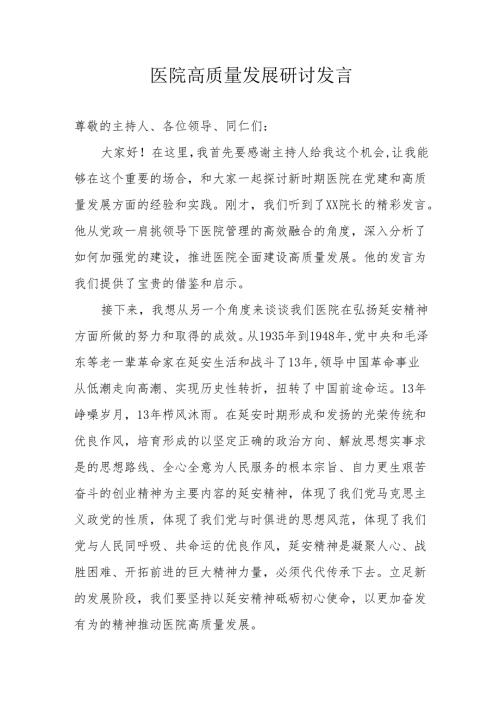 医院高质量发展研讨发言.docx