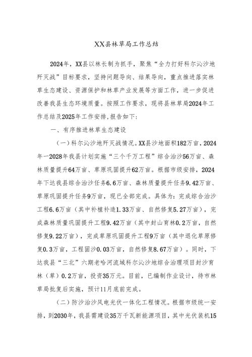 XX县林草局工作总结.docx