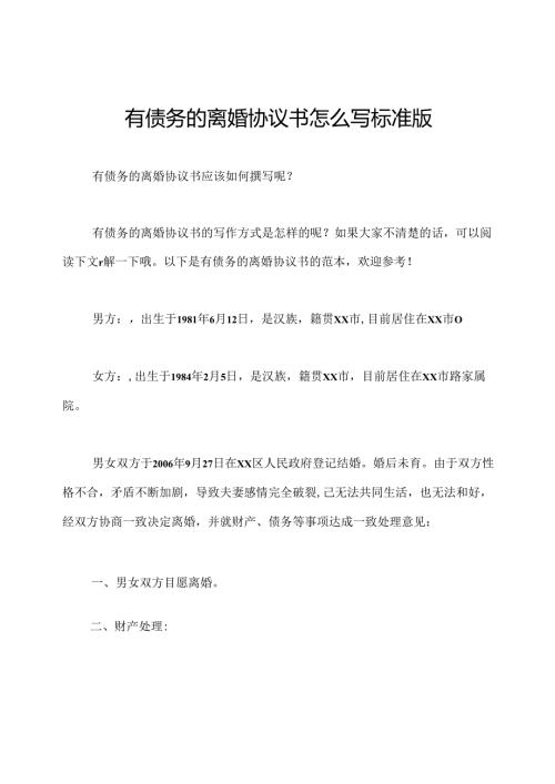有债务的离婚协议书怎么写标准版.docx