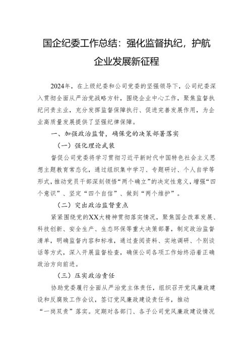2024年国企纪委工作总结：强化监督执纪护航企业发展新征程.docx