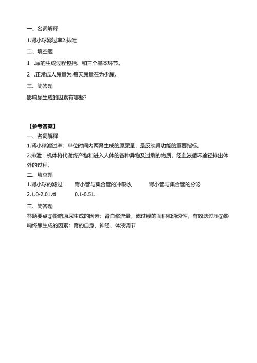 《老年人生理结构与机能》尿的生成和排出习题.docx