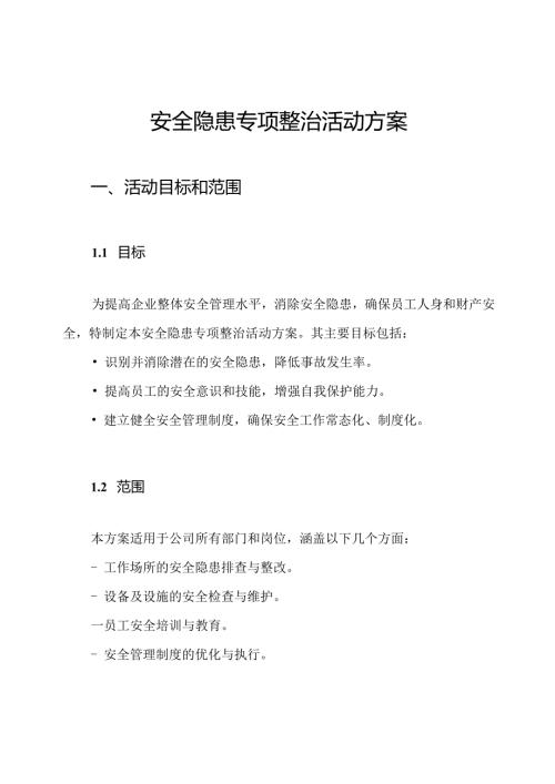安全隐患专项整治活动方案.docx