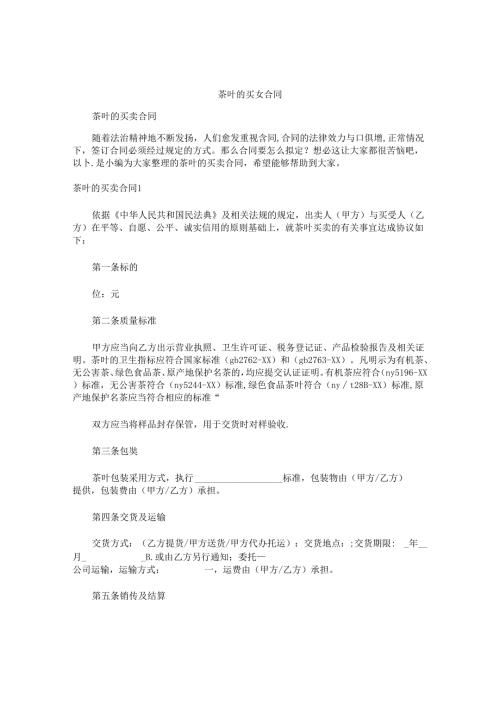 茶叶的买卖合同.docx