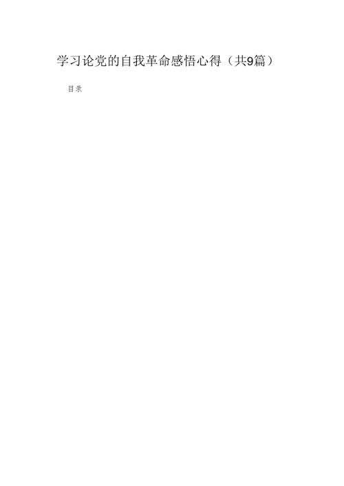 2024学习论党的自我革命感悟心得（共9篇）.docx