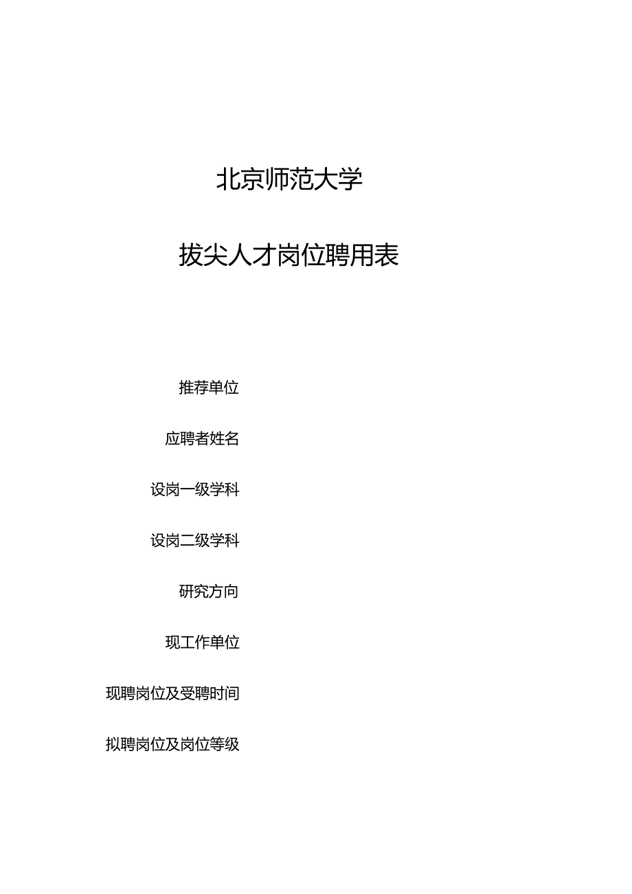 北京师范大学拔尖人才岗位聘用表.docx_第1页