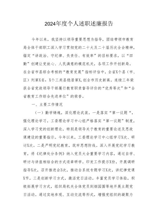 2024年度学校教师个人述职述廉工作汇报 （合计6份）.docx
