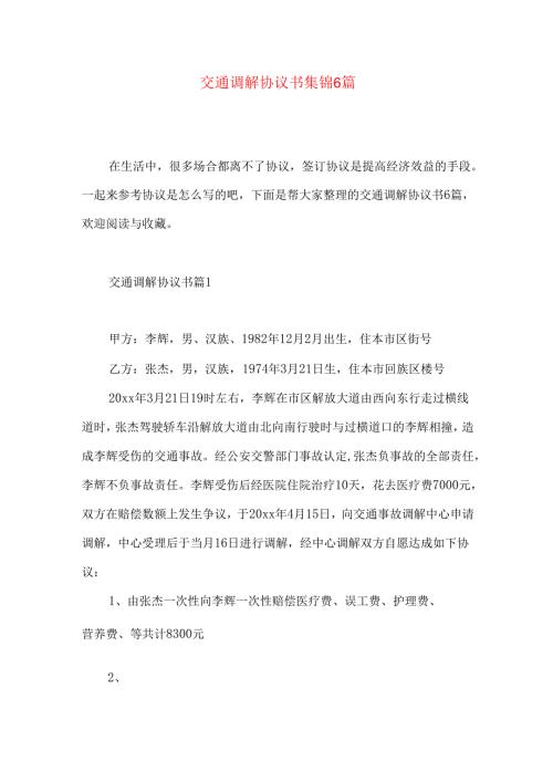 交通调解协议书集锦6篇.docx