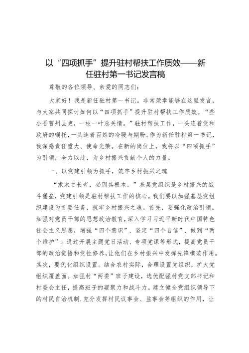以“四项抓手”提升驻村帮扶工作质效——新任驻村第一书记发言稿.docx