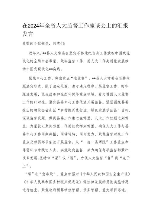 在2024年全省人大监督工作座谈会上的汇报发言.docx