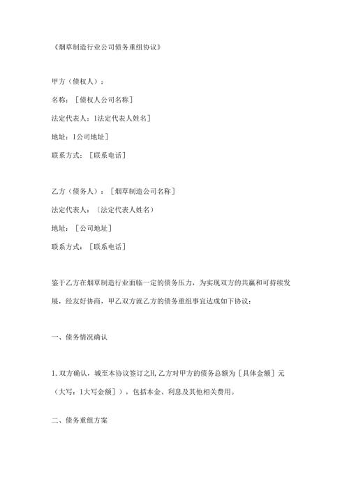 烟草制造行业公司债务重组协议.docx