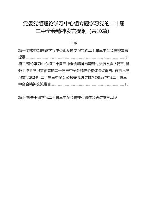 党委党组理论学习中心组专题学习党的二十届三中全会精神发言提纲10篇(最新精选).docx
