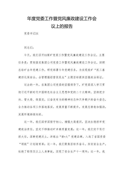 年度党委工作暨党风廉政建设工作会议上的报告.docx