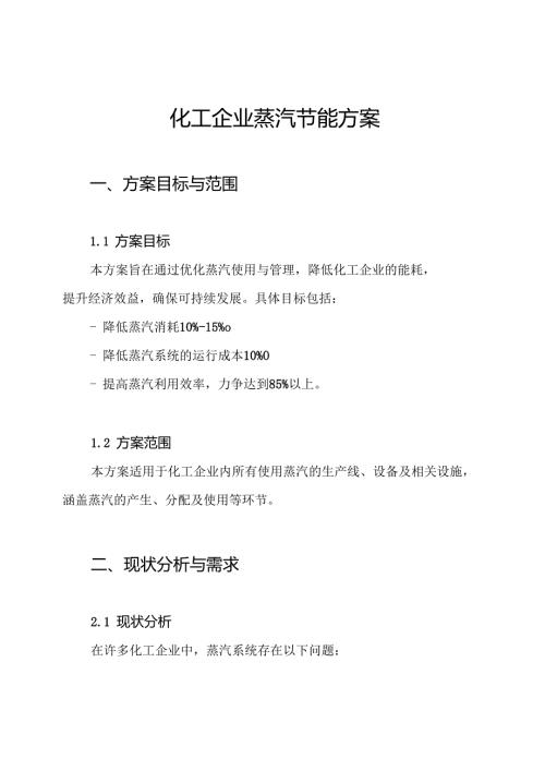 化工企业蒸汽节能方案.docx