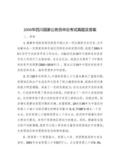 2005年四川国家公务员申论考试真题及答案.docx