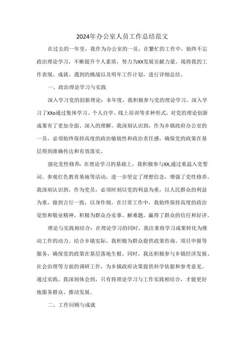 2024年办公室人员工作总结范文.docx