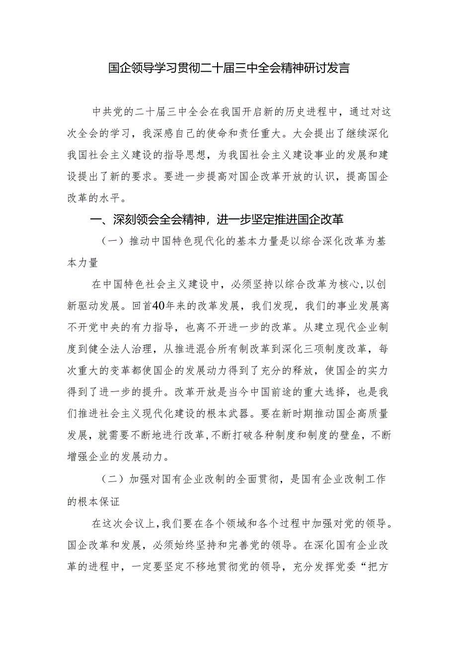 企业领导学习贯彻党的二十届三中全会精神心得体会(5篇集合).docx_第3页