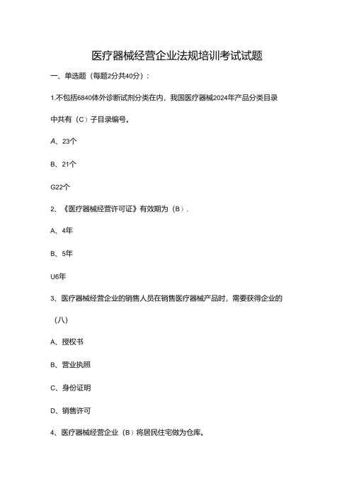 医疗器械经营企业法规培训考试试题.docx