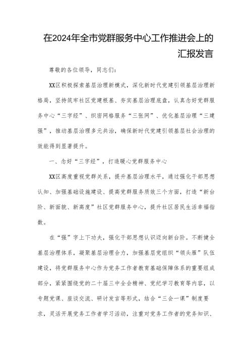 在2024年全市党群服务中心工作推进会上的汇报发言.docx