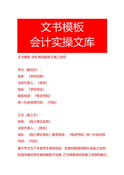 文书模板-学生课间跳房子施工合同.docx