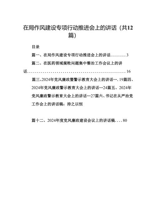 在局作风建设专项行动推进会上的讲话（共12篇）.docx