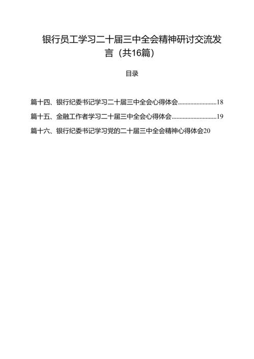 （16篇）银行员工学习二十届三中全会精神研讨交流发言（最新版）.docx