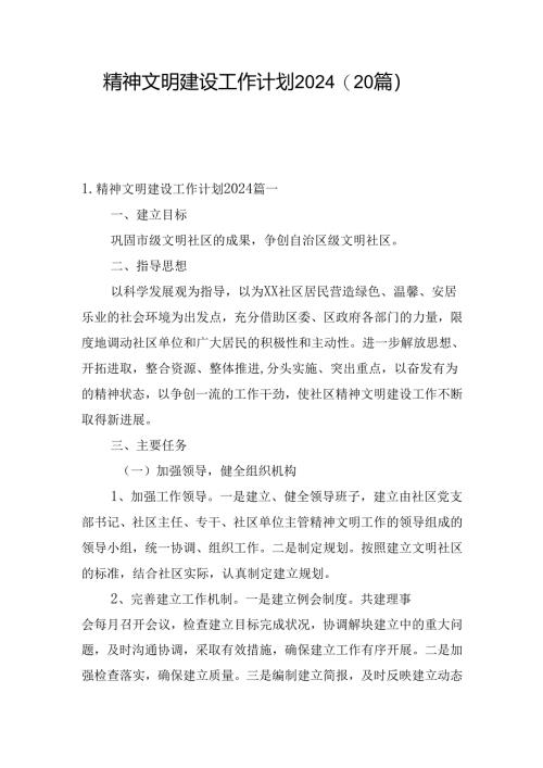 精神文明建设工作计划2024（20篇）.docx