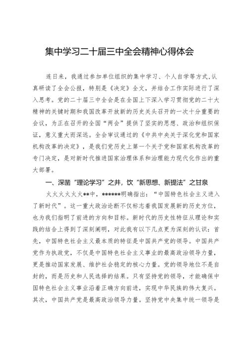 集中学习二十届三中全会精神心得体会.docx