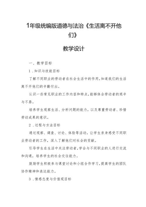四年级统编版道德与法治《生活离不开他们》教学设计.docx