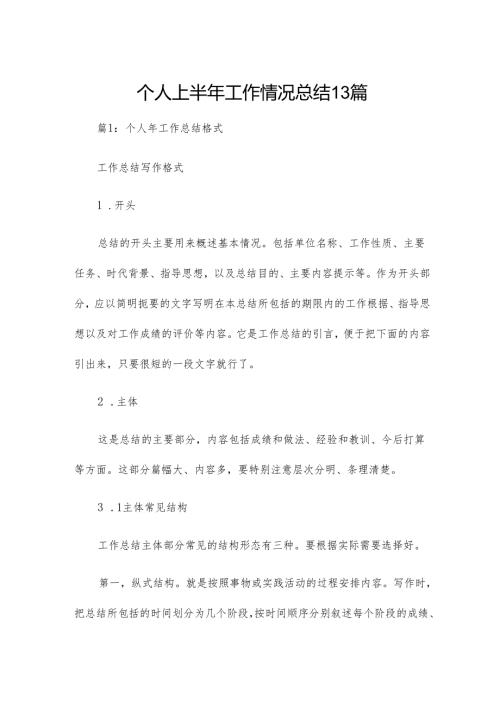 个人上半年工作情况总结13篇.docx