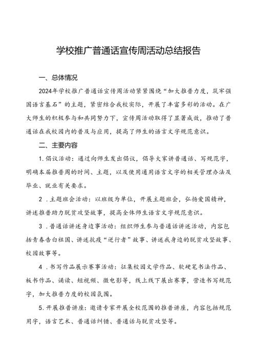 中小学校关于2024年学校推普周活动工作总结四篇.docx